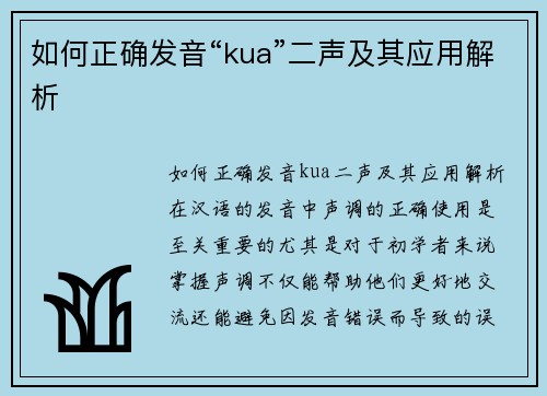 如何正确发音“kua”二声及其应用解析